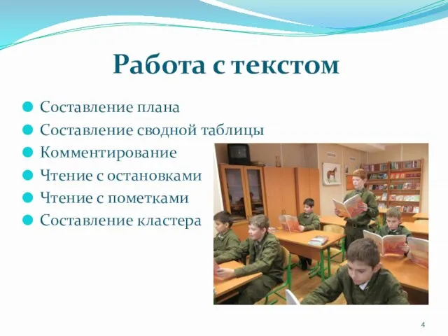 Работа с текстом Составление плана Составление сводной таблицы Комментирование Чтение с остановками