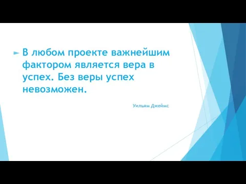 В любом проекте важнейшим фактором является вера в успех. Без веры успех невозможен. Уильям Джеймс