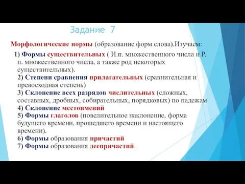 Задание 7 Морфологические нормы (образование форм слова).Изучаем: 1) Формы существительных ( И.п.