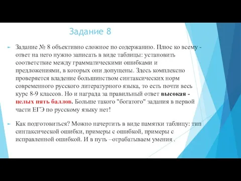 Задание 8 Задание № 8 объективно сложное по содержанию. Плюс ко всему