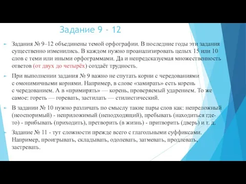 Задание 9 - 12 Задания № 9–12 объединены темой орфографии. В последние