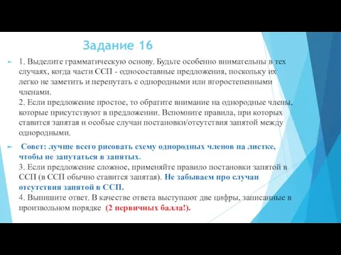 Задание 16 1. Выделите грамматическую основу. Будьте особенно внимательны в тех случаях,