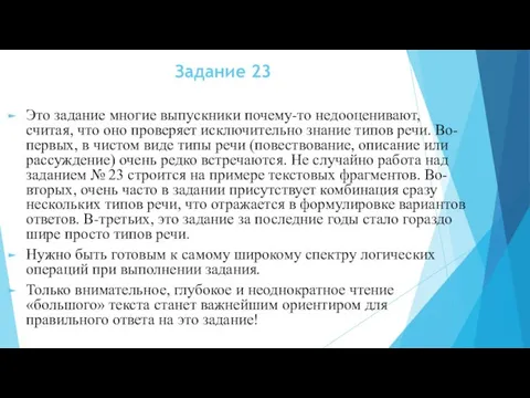 Задание 23 Это задание многие выпускники почему-то недооценивают, считая, что оно проверяет