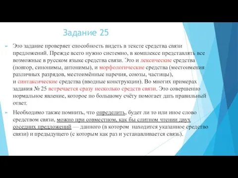 Задание 25 Это задание проверяет способность видеть в тексте средства связи предложений.