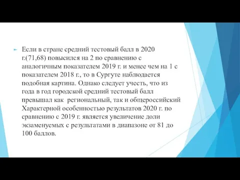 Если в стране средний тестовый балл в 2020 г.(71,68) повысился на 2