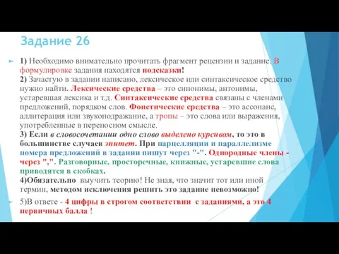 Задание 26 1) Необходимо внимательно прочитать фрагмент рецензии и задание. В формулировке