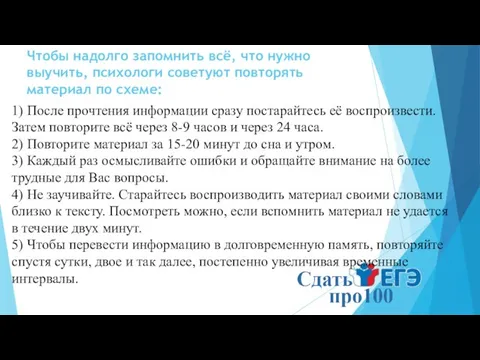 Чтобы надолго запомнить всё, что нужно выучить, психологи советуют повторять материал по