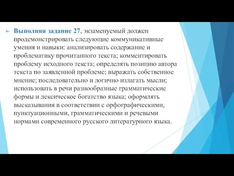 Выполняя задание 27, экзаменуемый должен продемонстрировать следующие коммуникативные умения и навыки: анализировать