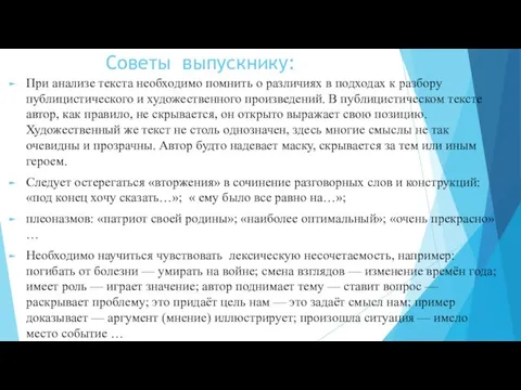 Советы выпускнику: При анализе текста необходимо помнить о различиях в подходах к