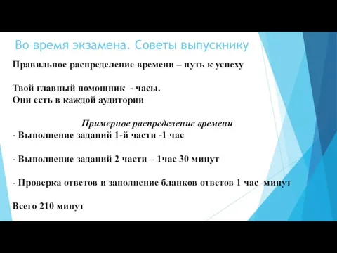 Правильное распределение времени – путь к успеху Твой главный помощник - часы.