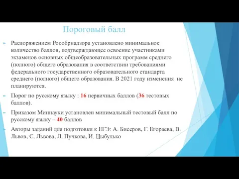 Пороговый балл Распоряжением Рособрнадзора установлено минимальное количество баллов, подтверждающее освоение участниками экзаменов