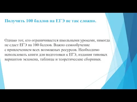 Получить 100 баллов на ЕГЭ не так сложно. Однако тот, кто ограничивается