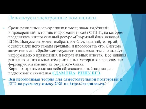 Используем электронные помощники Среди различных электронных помощников надёжный и проверенный источник информации