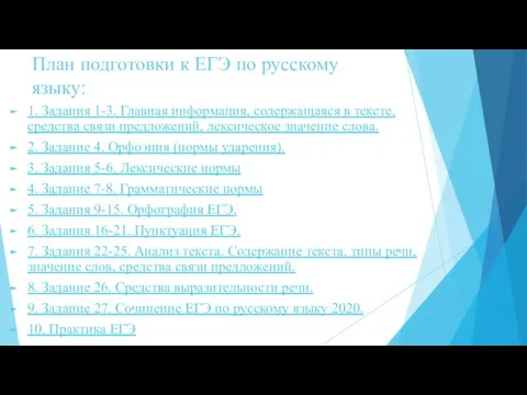 План подготовки к ЕГЭ по русскому языку: 1. Задания 1-3. Главная информация,