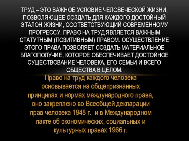 Право на труд каждого человека основывается на общепризнанных принципах и нормах международного