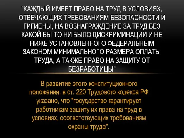 В развитие этого конституционного положения, в ст. 220 Трудового кодекса РФ указано,