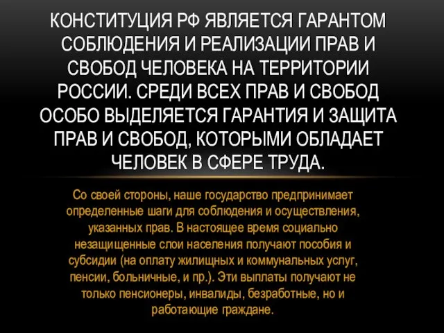 Со своей стороны, наше государство предпринимает определенные шаги для соблюдения и осуществления,