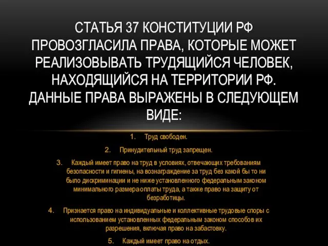 Труд свободен. Принудительный труд запрещен. Каждый имеет право на труд в условиях,