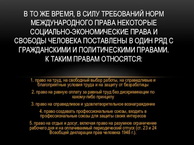 1. право на труд, на свободный выбор работы, на справедливые и благоприятные