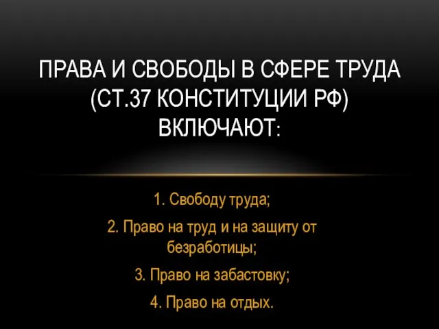 1. Свободу труда; 2. Право на труд и на защиту от безработицы;