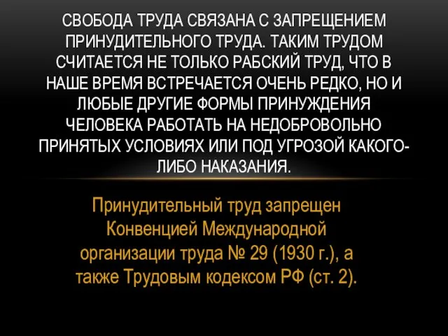 Принудительный труд запрещен Конвенцией Международной организации труда № 29 (1930 г.), а