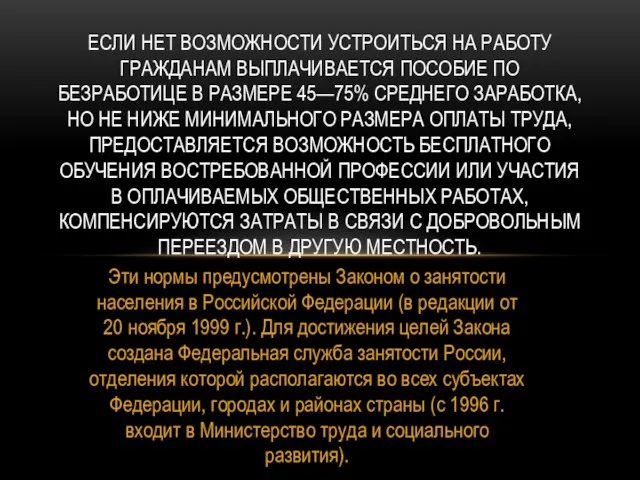 Эти нормы предусмотрены Законом о занятости населения в Российской Федерации (в редакции