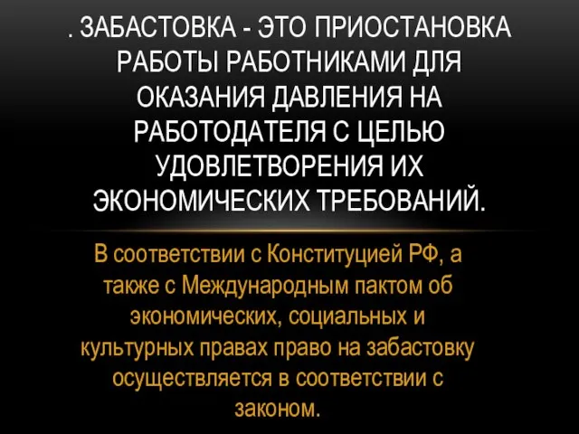 В соответствии с Конституцией РФ, а также с Международным пактом об экономических,