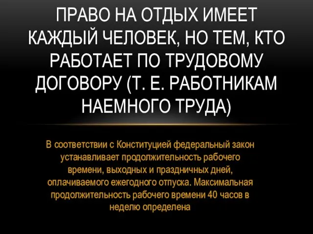 В соответствии с Конституцией федеральный закон устанавливает продолжительность рабочего времени, выходных и