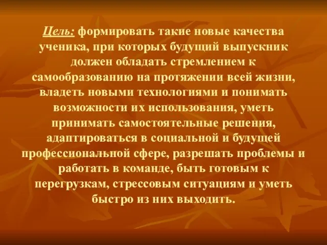 Цель: формировать такие новые качества ученика, при которых будущий выпускник должен обладать