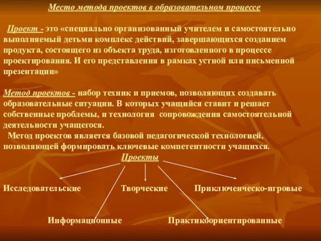 Место метода проектов в образовательном процессе Проект - это «специально организованный учителем