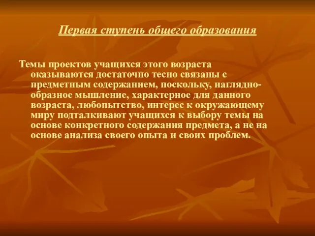 Первая ступень общего образования Темы проектов учащихся этого возраста оказываются достаточно тесно