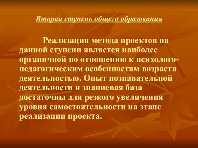 Вторая ступень общего образования Реализация метода проектов на данной ступени является наиболее