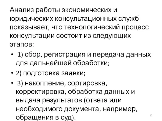 Анализ работы экономических и юридических консультационных служб показывает, что технологический процесс консультации