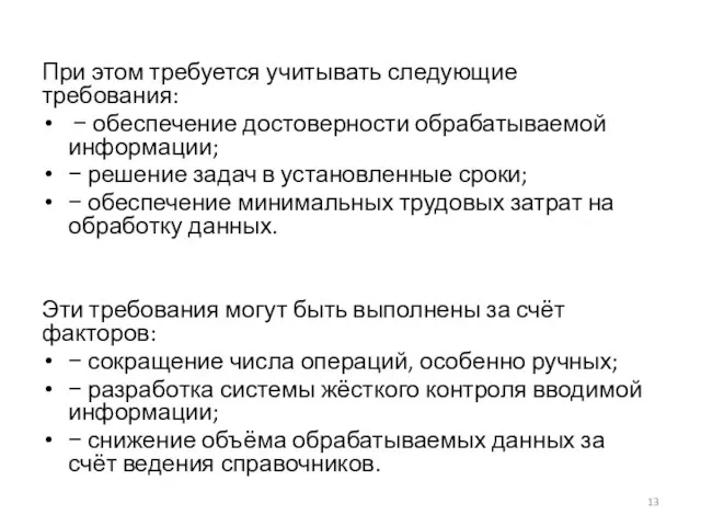 При этом требуется учитывать следующие требования: − обеспечение достоверности обрабатываемой информации; −