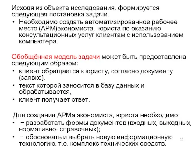 Исходя из объекта исследования, формируется следующая постановка задачи. Необходимо создать автоматизированное рабочее