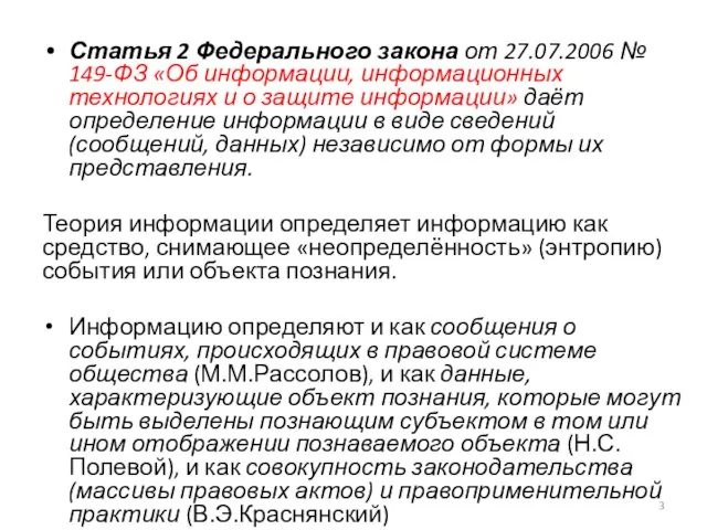 Статья 2 Федерального закона от 27.07.2006 № 149-ФЗ «Об информации, информационных технологиях