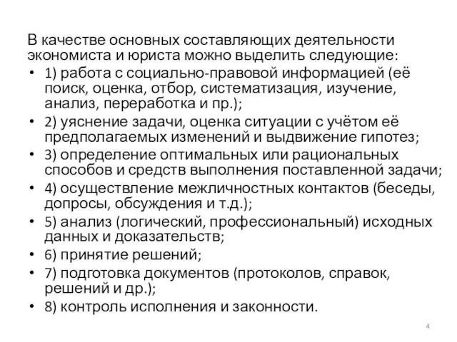 В качестве основных составляющих деятельности экономиста и юриста можно выделить следующие: 1)