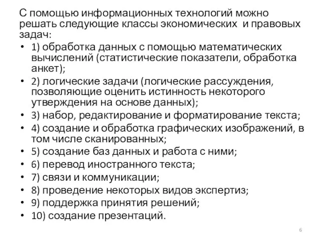 С помощью информационных технологий можно решать следующие классы экономических и правовых задач: