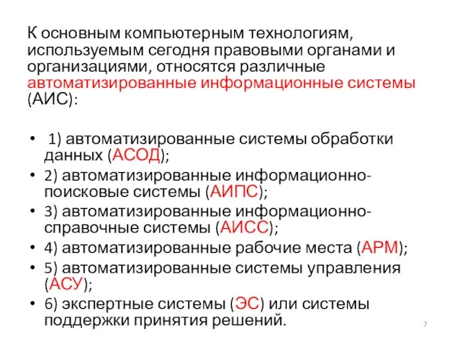 К основным компьютерным технологиям, используемым сегодня правовыми органами и организациями, относятся различные