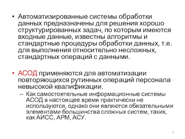 Автоматизированные системы обработки данных предназначены для решения хорошо структурированных задач, по которым