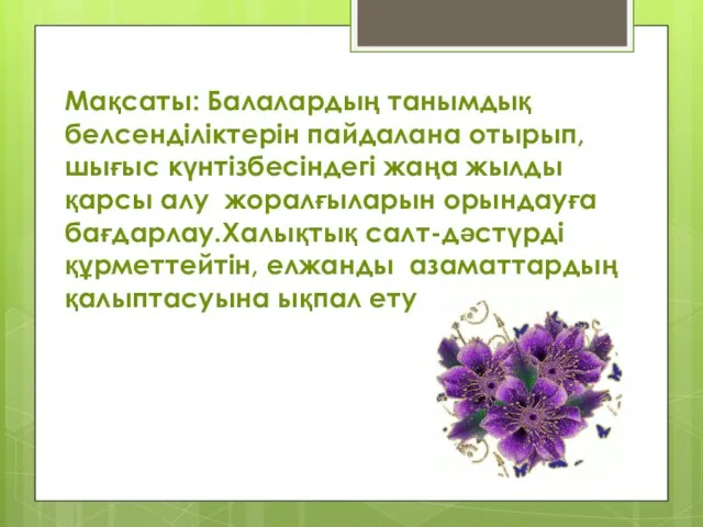 Мақсаты: Балалардың танымдық белсенділіктерін пайдалана отырып, шығыс күнтізбесіндегі жаңа жылды қарсы алу