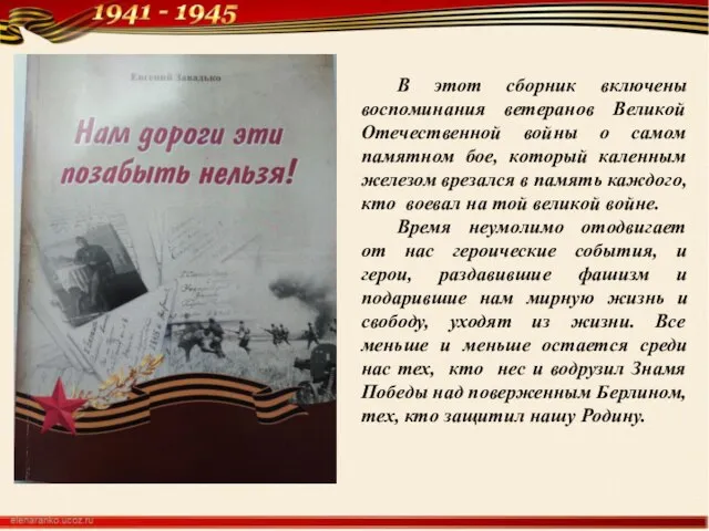 В этот сборник включены воспоминания ветеранов Великой Отечественной войны о самом памятном