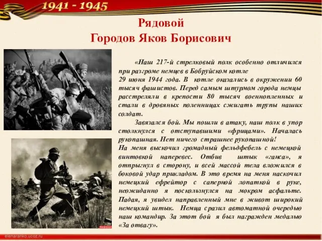 Рядовой Городов Яков Борисович «Наш 217-й стрелковый полк особенно отличился при разгроме