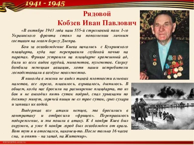 Рядовой Кобзев Иван Павлович «В октябре 1943 года наш 555-й стрелковый полк