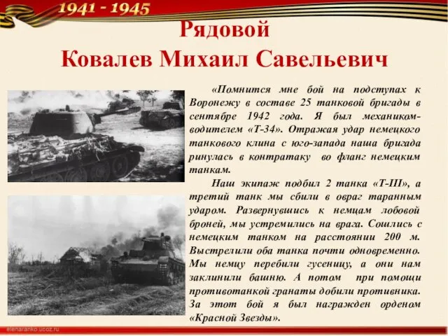 Рядовой Ковалев Михаил Савельевич «Помнится мне бой на подступах к Воронежу в