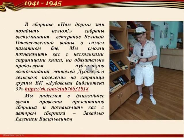 В сборнике «Нам дороги эти позабыть нельзя!» собраны воспоминания ветеранов Великой Отечественной