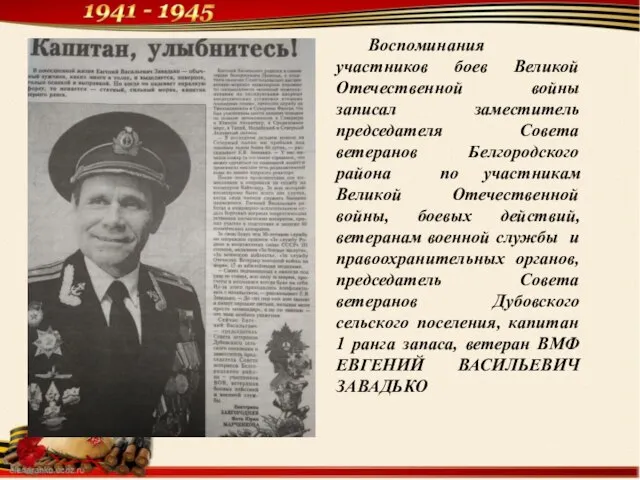 Воспоминания участников боев Великой Отечественной войны записал заместитель председателя Совета ветеранов Белгородского