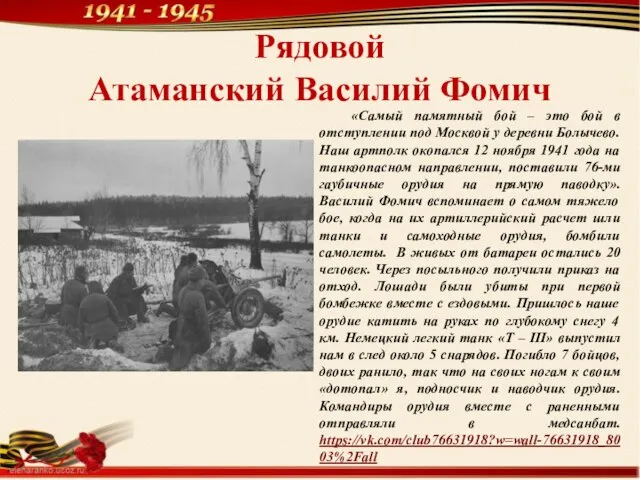 Рядовой Атаманский Василий Фомич «Самый памятный бой – это бой в отступлении