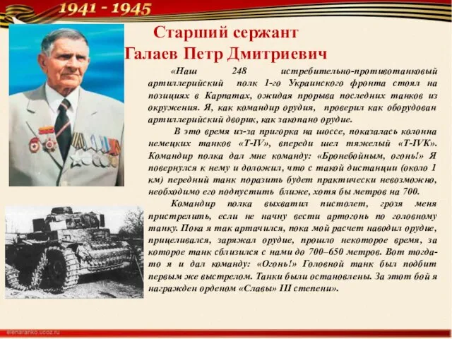 Старший сержант Галаев Петр Дмитриевич «Наш 248 истребительно-противотанковый артиллерийский полк 1-го Украинского