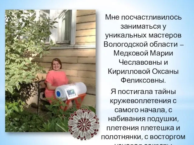 Мне посчастливилось заниматься у уникальных мастеров Вологодской области – Медковой Марии Чеславовны